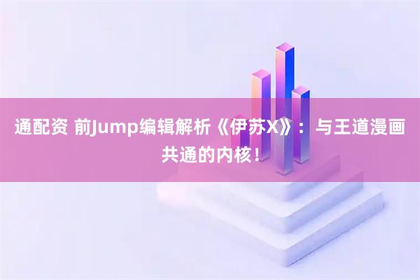 通配资 前Jump编辑解析《伊苏X》：与王道漫画共通的内核！