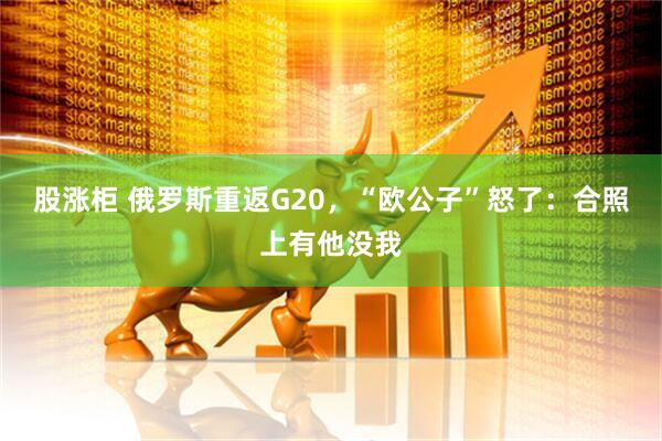 股涨柜 俄罗斯重返G20，“欧公子”怒了：合照上有他没我